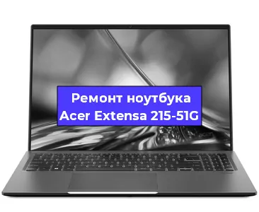 Замена корпуса на ноутбуке Acer Extensa 215-51G в Ижевске